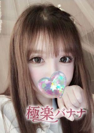 極楽バナナ なるせ