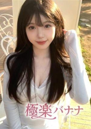 極楽バナナ ゆい