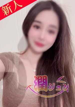 潤（ジュン） リリちゃん