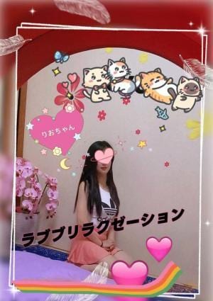 ラブブリラクゼーション りおちゃん