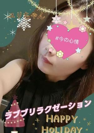 ラブブリラクゼーション ユリちゃん