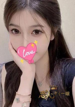 恋人 タイー嬢 なお