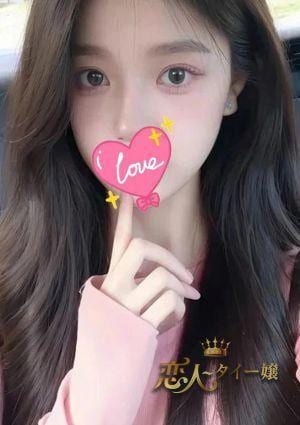 恋人 タイー嬢 みき