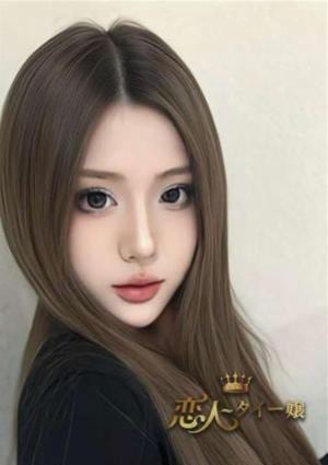 恋人 タイー嬢 あい