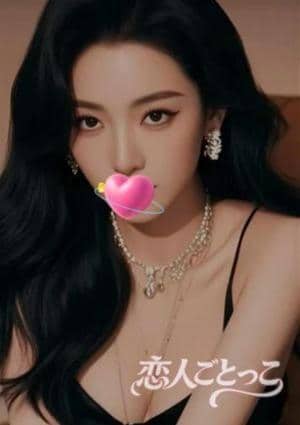 恋人ごとっこ きこ