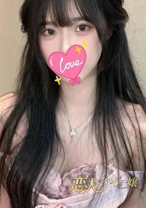 恋人〜タイー嬢 ゆな