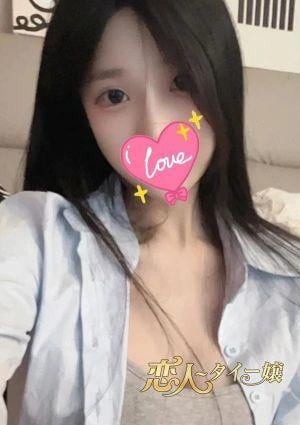 恋人〜タイー嬢 はる