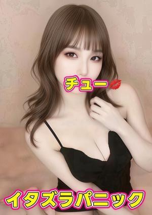 イタズラパニック みほ