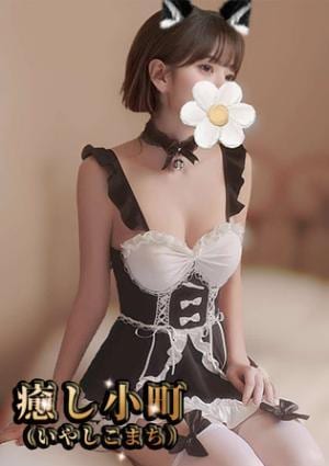 癒し小町（いやしこまち） さゆり