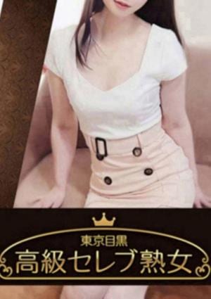 東京目黒 高級セレブ熟女 町田ルーム 城山　さき