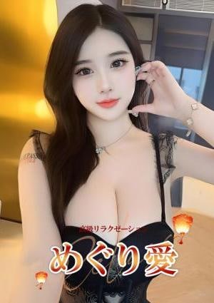 めぐり愛 めぐみ
