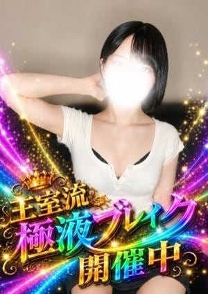 極SPA Rirum 朝霧むく