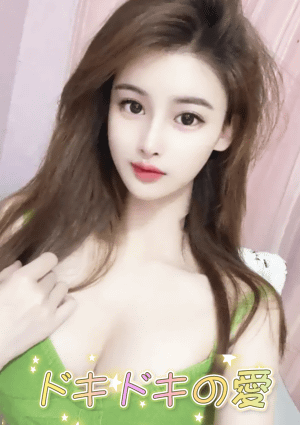 ドキドキの愛 ここ
