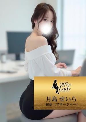 Office Lady 月島　せいら