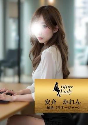 Office Lady 安斉　かれん
