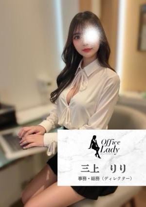 Office Lady 三上　りり