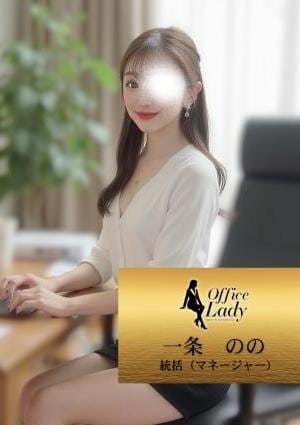 Office Lady 一条　のの