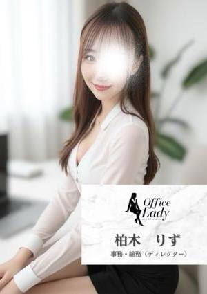 Office Lady 柏木　りず