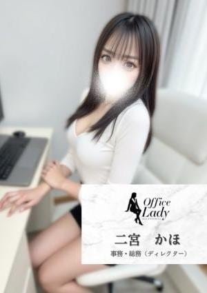 Office Lady 二宮　かほ