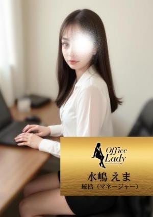 Office Lady 水嶋　えま