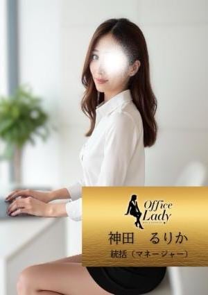 Office Lady 神田　るりか