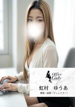 Office Lady 虹村　ゆうあ
