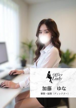 Office Lady 加藤　ゆな