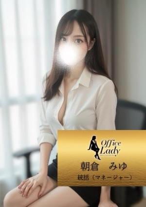 Office Lady 朝倉　みゆ