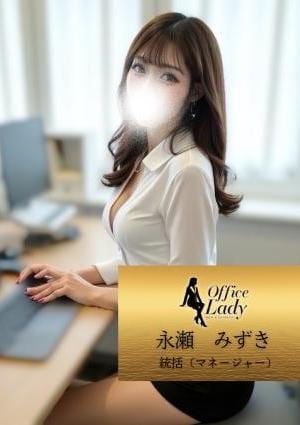 Office Lady 永瀬　みずき