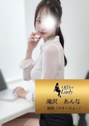 Office Lady 滝沢　あんな