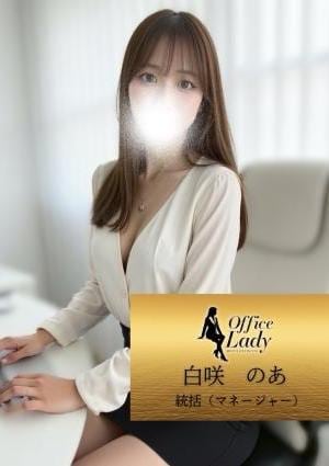 Office Lady 白咲　のあ