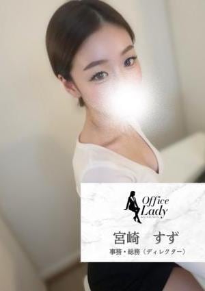 Office Lady 宮崎すず