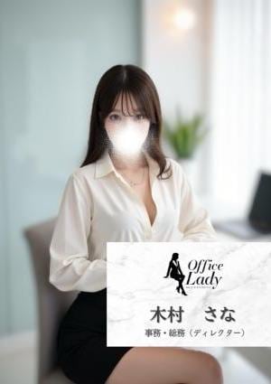 Office Lady 木村さな