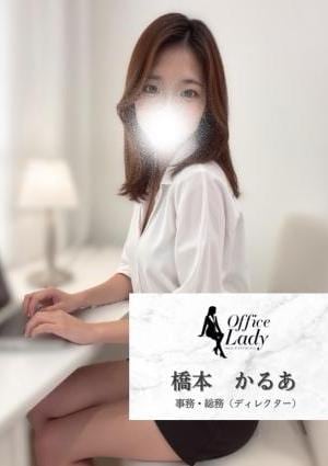 Office Lady 橋本かるあ