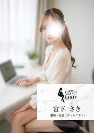 Office Lady 宮下　さき