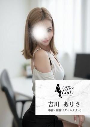 Office Lady 吉川　ありさ