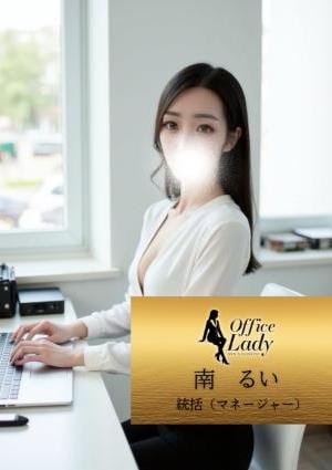 Office Lady 南るい