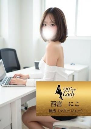 Office Lady 西宮にこ