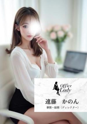 Office Lady 遠藤　かのん