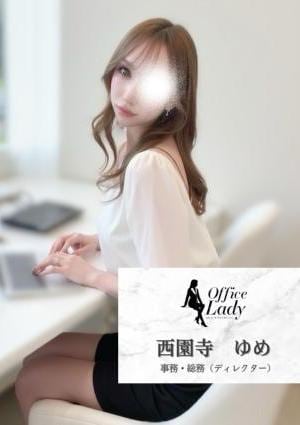 Office Lady 西園寺　ゆめ