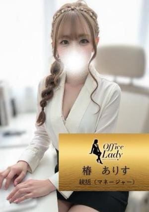 Office Lady 椿　ありす