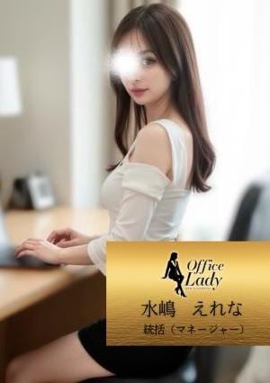Office Lady 水嶋　えれな