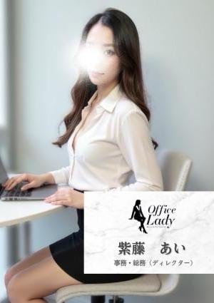 Office Lady 紫藤　あい