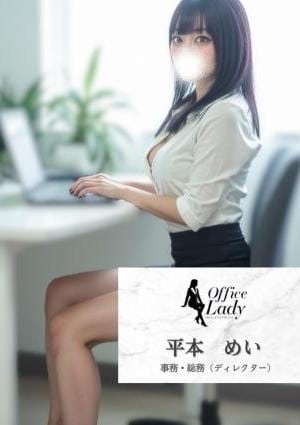 Office Lady 平本　めい