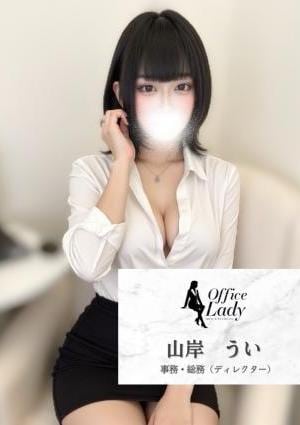 Office Lady 山岸　うい