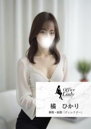 Office Lady 橘　ひかり
