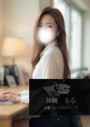 Office Lady 神崎　らら