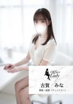 Office Lady 古賀みな