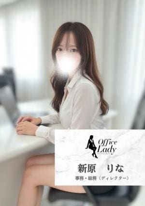 Office Lady 新原　りな