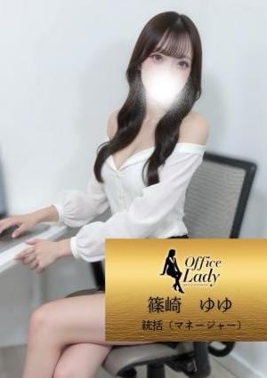 Office Lady 篠崎　ゆゆ